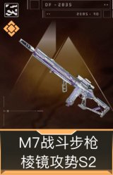 M7战斗步枪-棱镜攻势S2