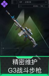 精密维护-G3战斗步枪