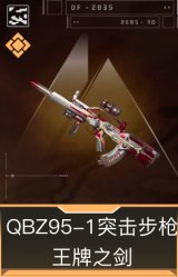 QBZ95-1突击步枪-王牌之剑