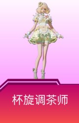 杯旋调茶师