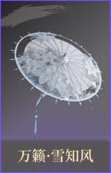 万籁·雪知风