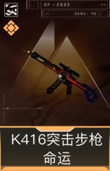 K416突击步枪-命运