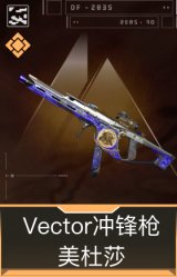 Vector冲锋枪-美杜莎
