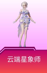 云端星象师