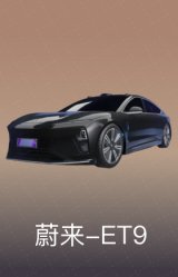 蔚来-ET9