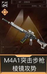 M4A1突击步枪-棱镜攻势