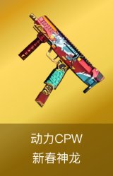 动力CPW-新春神龙