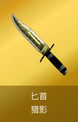 匕首-猎影