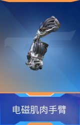 电磁肌肉手臂