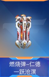 燃烧弹-仁德-一跃沧溟