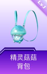 精灵菇菇背包(1级)