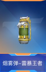 烟雾弹-雷暴王者