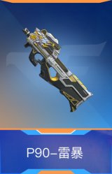 P90-雷暴