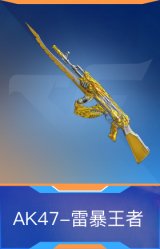 AK47-雷暴王者