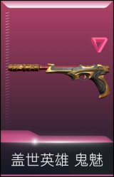 盖世英雄 鬼魅