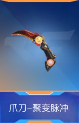 爪刀-聚变脉冲