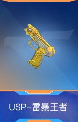 USP-雷暴王者