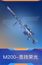 M200-竞技荣光