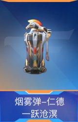 烟雾弹-仁德-一跃沧溟