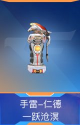 手雷-仁德-一跃沧溟