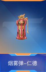烟雾弹-仁德