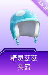 精灵菇菇头盔(3级)