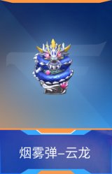 烟雾弹-云龙