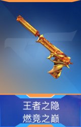 王者之隐-燃竞之巅