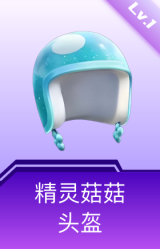 精灵菇菇头盔(1级)