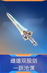 雌雄双股剑-一跃沧溟