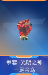 拳套-光明之神-三足金乌
