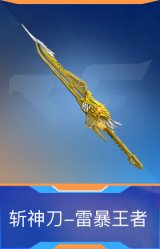 斩神刀-雷暴王者