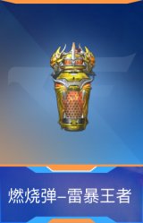 燃烧弹-雷暴王者