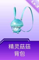 精灵菇菇背包(3级)