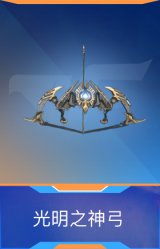 光明之神弓