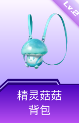 精灵菇菇背包(2级)