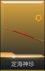 盖世英雄 定海神珍