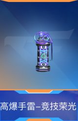 高爆手雷-竞技荣光