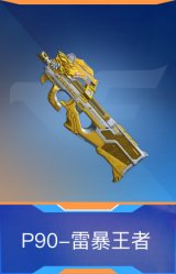 P90-雷暴王者