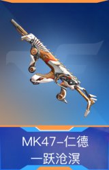 MK47-仁德-一跃沧溟