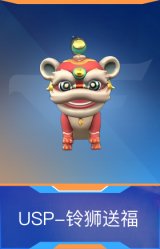 USP-铃狮送福