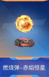 燃烧弹-赤焰恒星