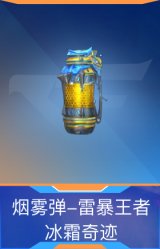 烟雾弹-雷暴王者-冰霜奇迹