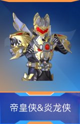 帝皇侠&炎龙侠