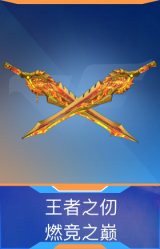 王者之仞-燃竞之巅