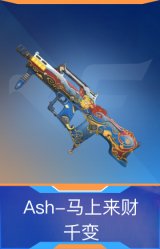 Ash-马上来财-千变