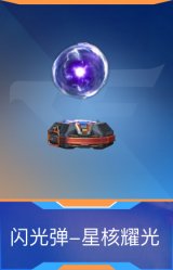闪光弹-星核耀光