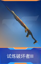 试炼破坏者III
