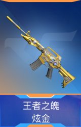 王者之魄-炫金