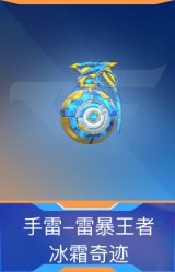 手雷-雷暴王者-冰霜奇迹